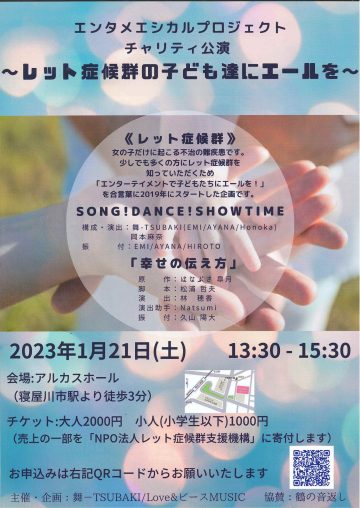 エンタメエシカルプロジェクト　チャリティ公演