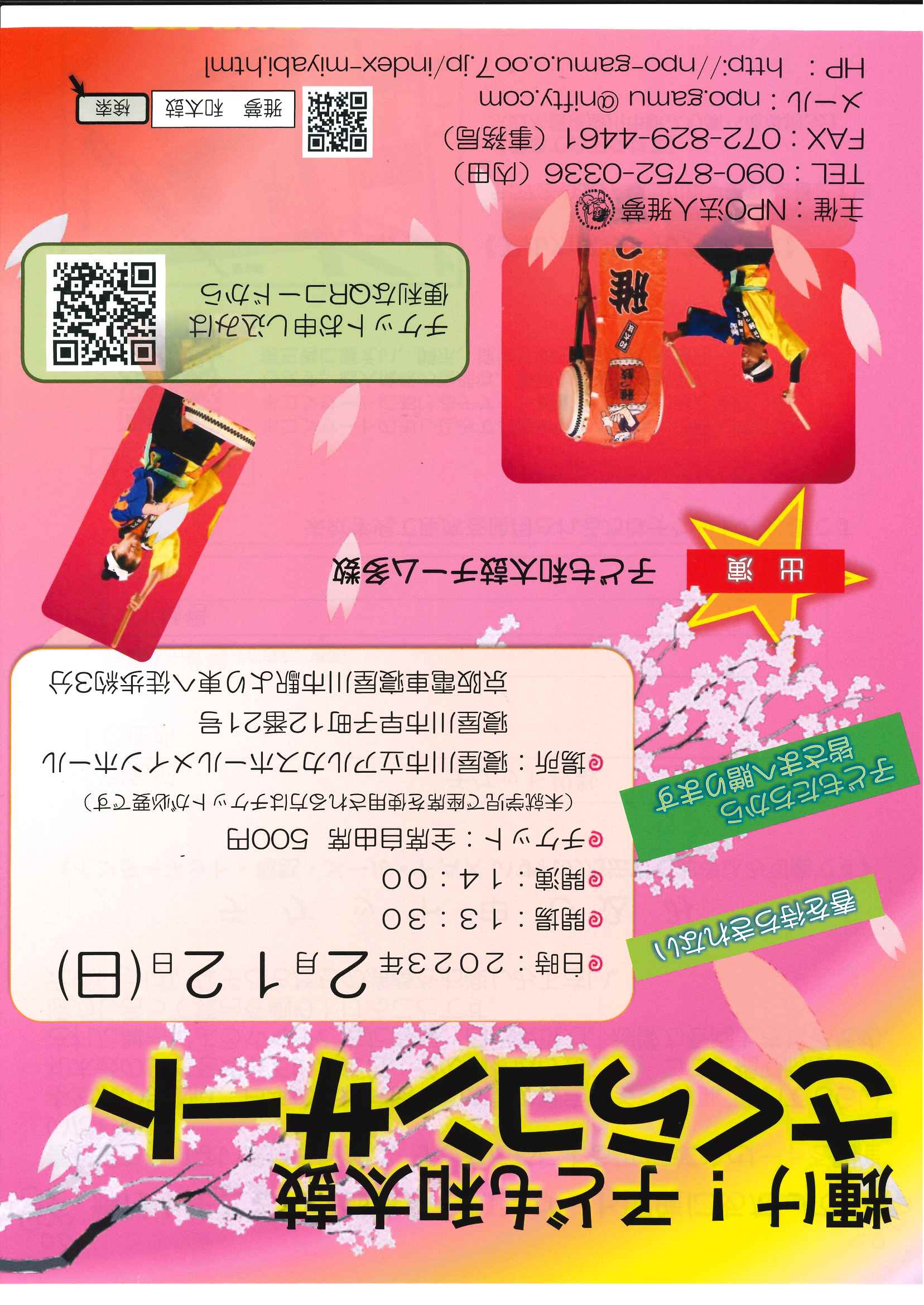 輝け！子ども和太鼓　さくらコンサート