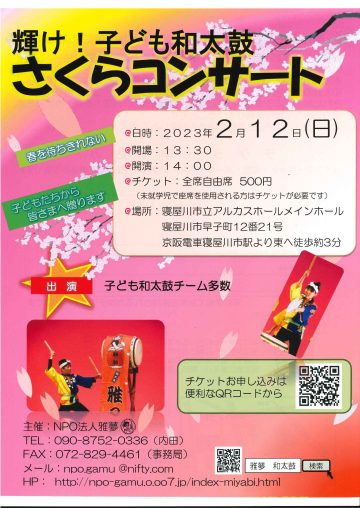 輝け！子ども和太鼓　さくらコンサート