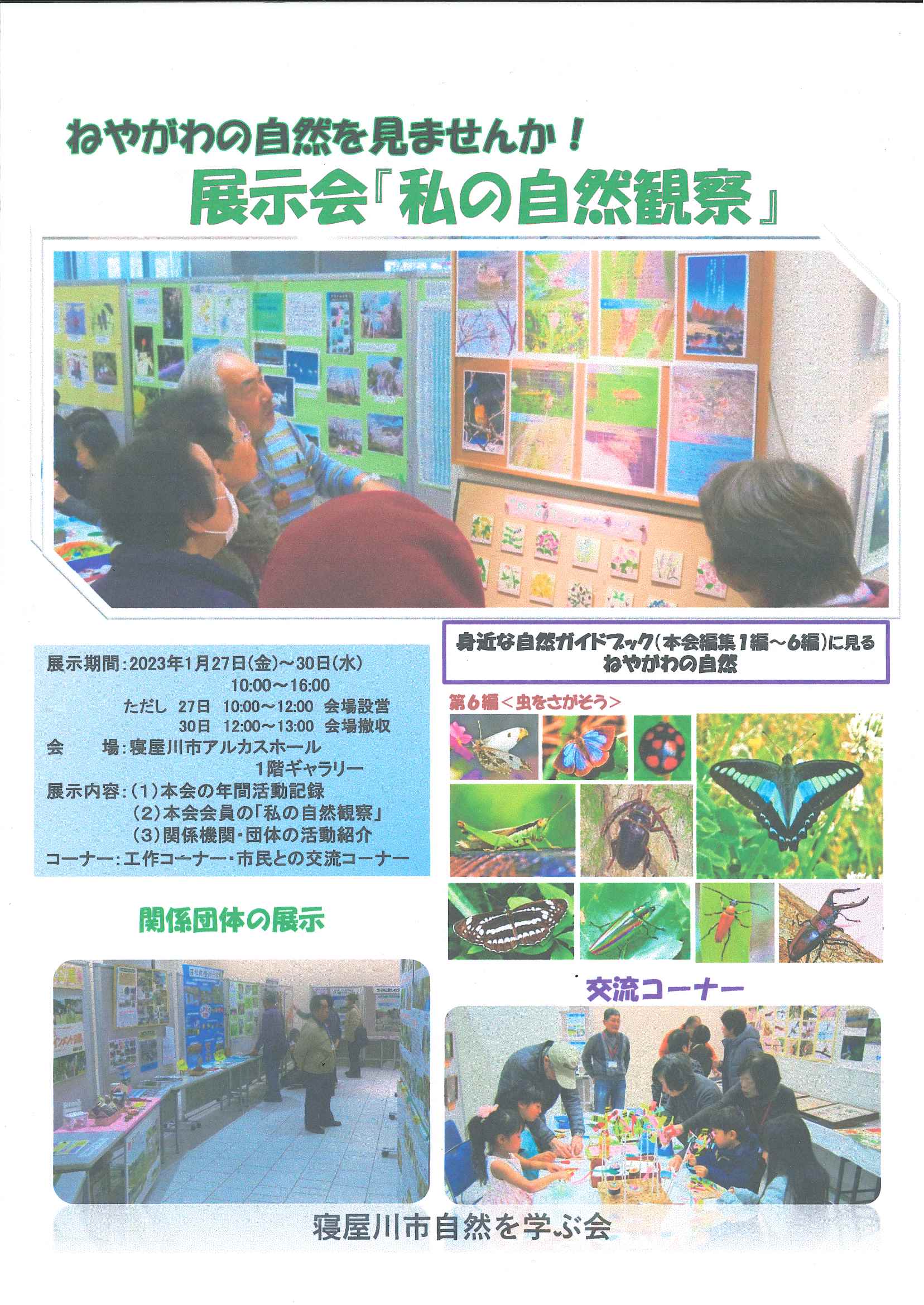 ねやがわの自然を見ませんか！展示会『私の自然観察』