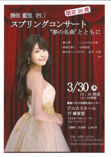 勝部　藍里　スプリングコンサート　”春の名曲”とともに