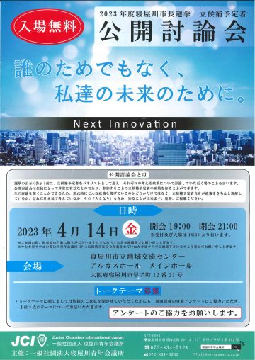 2023年　寝屋川市長選挙 立候補予定者   公開討論会