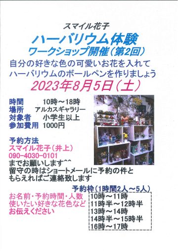 スマイル花子　ハーバリウム体験　ワークショップ開催