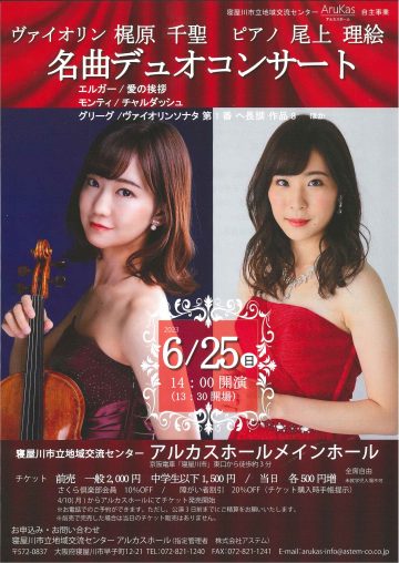 ヴァイオリン　梶原　千聖　ピアノ　尾上　理絵　名曲デュオコンサート　