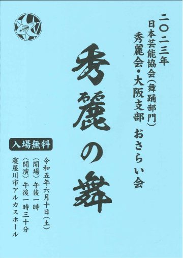 2023年　日本芸能協会　秀麗会・大阪支部　おさらい会　秀麗の舞