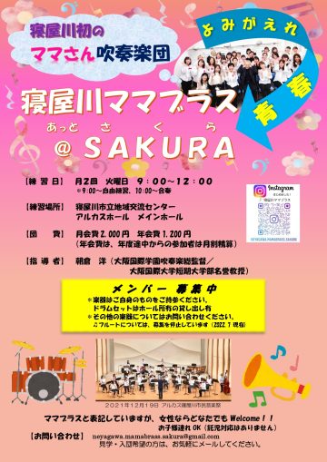 よみがえれ青春　吹奏楽団　寝屋川ママブラス＠SAKURA