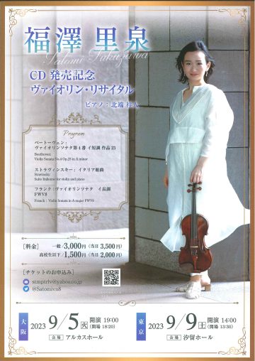 福澤 里泉  CD発売記念　ヴァイオリン・リサイタル