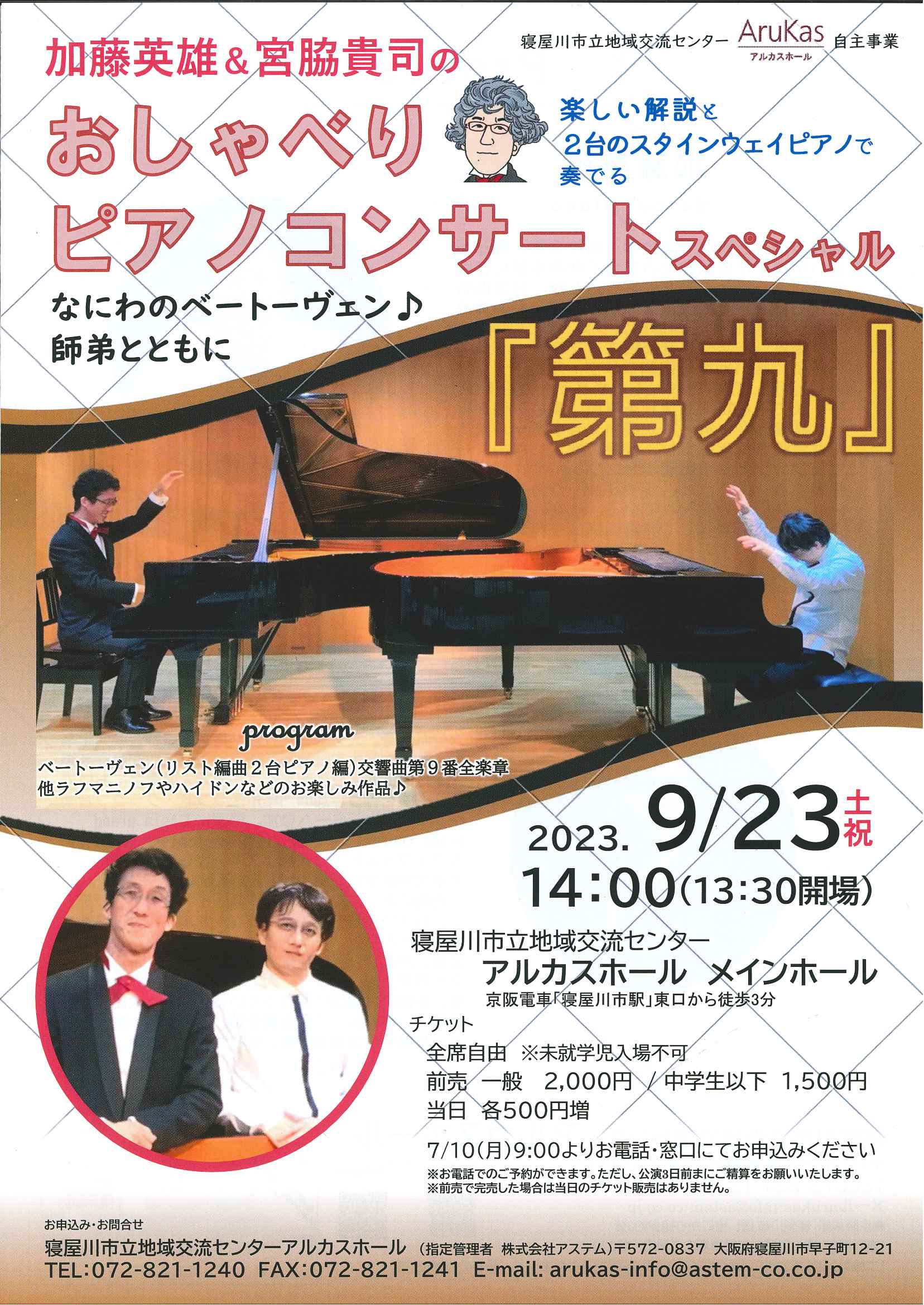 加藤英雄＆宮脇貴司の　おしゃべりピアノコンサートスペシャル『第九』