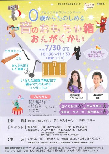アルカスギャラリーコンサート　０歳からたのしめる　音のおもちゃ箱おんがくかい