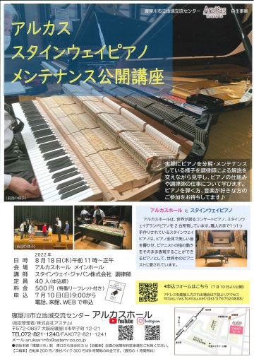 アルカス スタインウェイピアノ メンテナンス公開講座