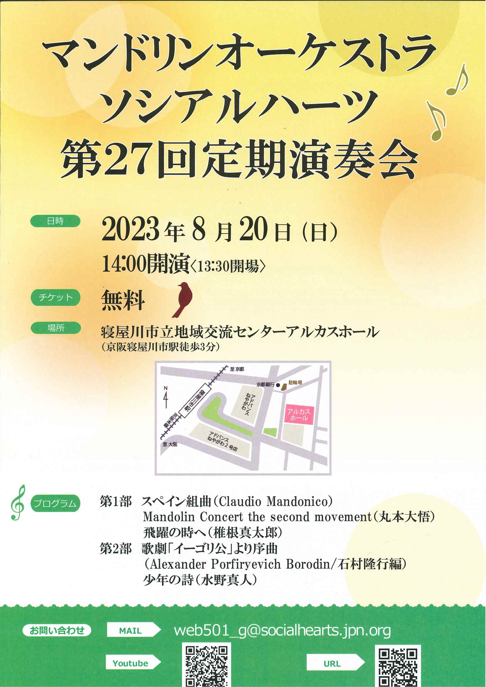 マンドリンオーケストラ　ソシアルハーツ　第27回定期演奏会