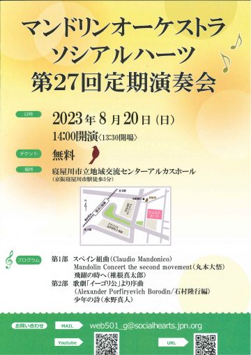 マンドリンオーケストラ　ソシアルハーツ　第27回定期演奏会