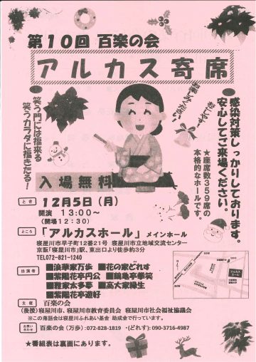 第10回　百楽の会　アルカス寄席