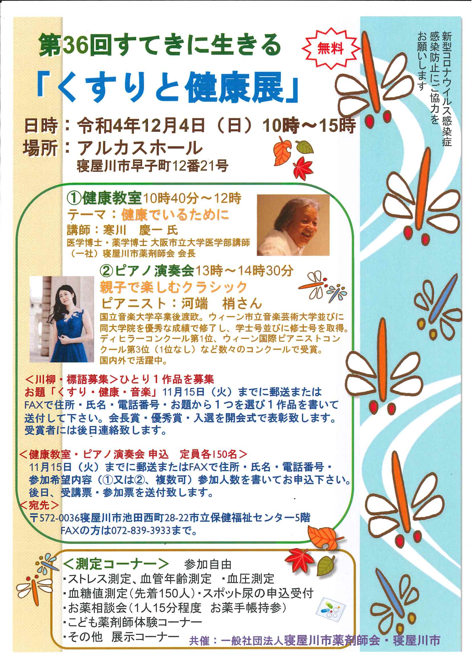 第36回　すてきに生きる くすりと健康展