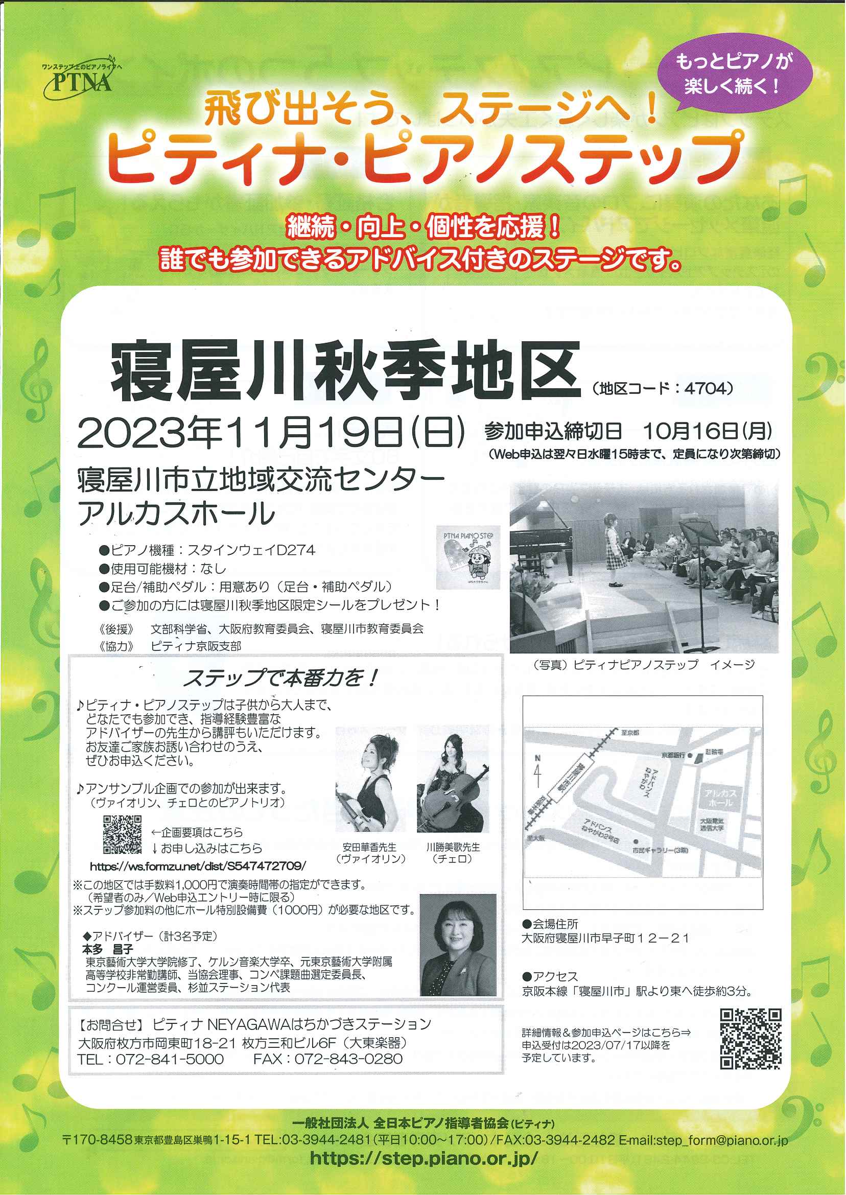 飛び出そう、ステージへ　ピティナ・ピアノステップ 寝屋川秋季地区