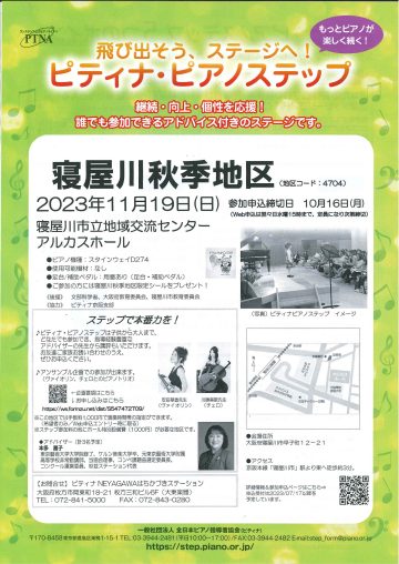 飛び出そう、ステージへ　ピティナ・ピアノステップ 寝屋川秋季地区