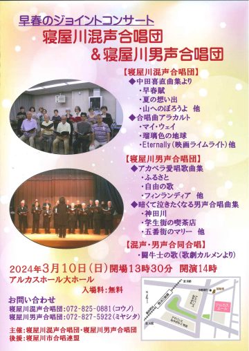 早春のジョイントコンサート　寝屋川混声合唱団＆寝屋川男声合唱団