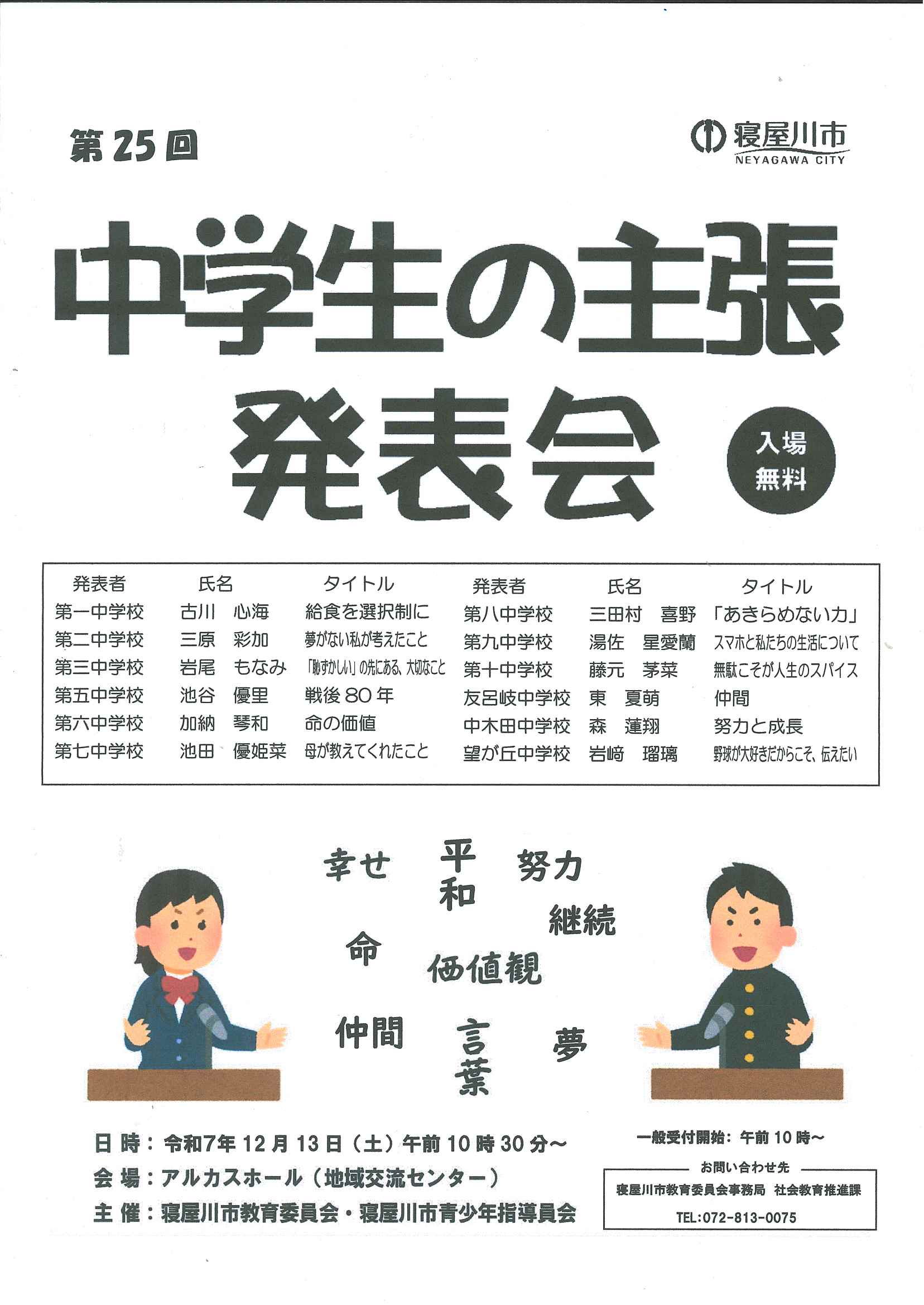 第25回中学生の主張発表会
