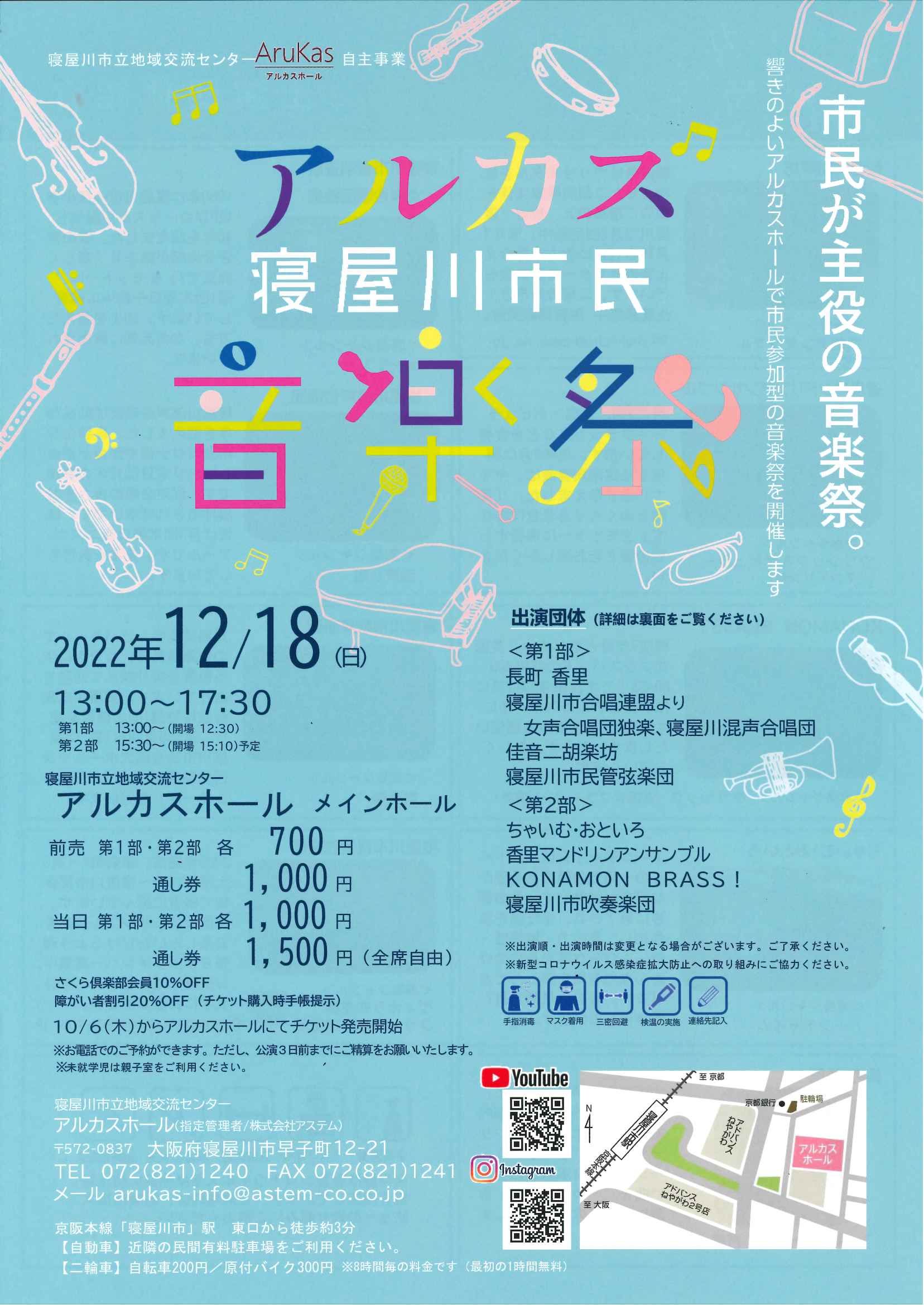 ～市民が主役の音楽祭～アルカス寝屋川市民音楽祭