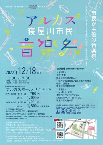 ～市民が主役の音楽祭～アルカス寝屋川市民音楽祭
