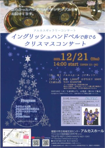 アルカスギャラリーコンサート　イングリッシュハンドベルで奏でるクリスマスコンサート