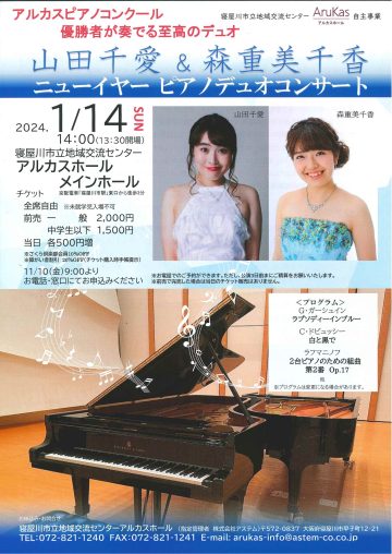 山田 千愛＆森重 美千香 　ニューイヤーピアノデュオコンサート