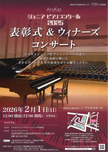 アルカスジュニアピアノコンクール2025　表彰式＆ウィナーズコンサート