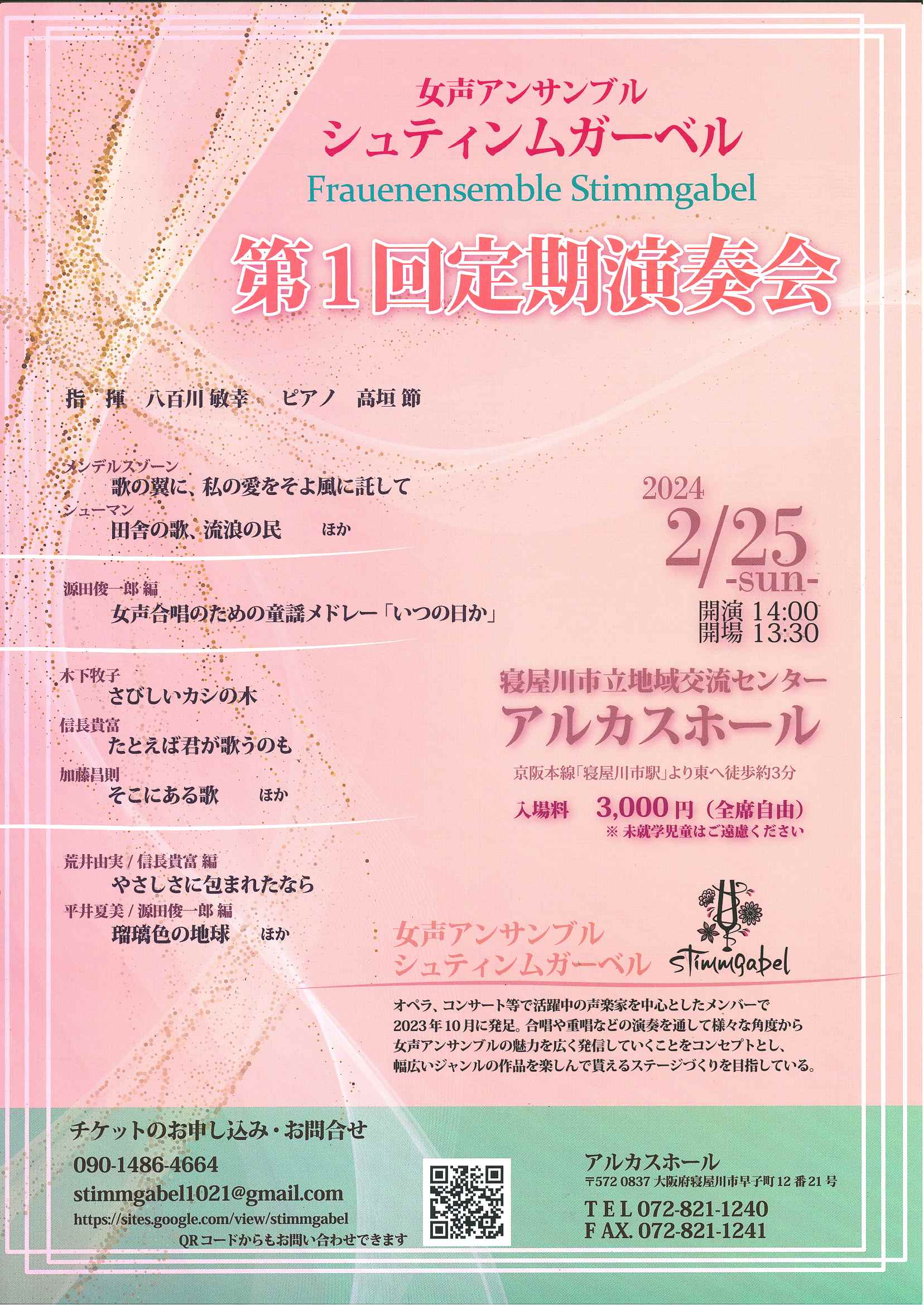 女声アンサンブル シュティンムガーベル　第１回定期演奏会