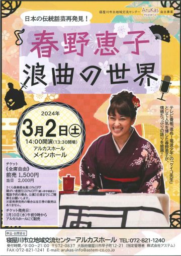 日本の伝統話芸再発見！　春野恵子　浪曲の世界