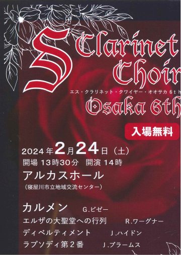 エス・クラリネット・クワイヤー・オオサカ６th