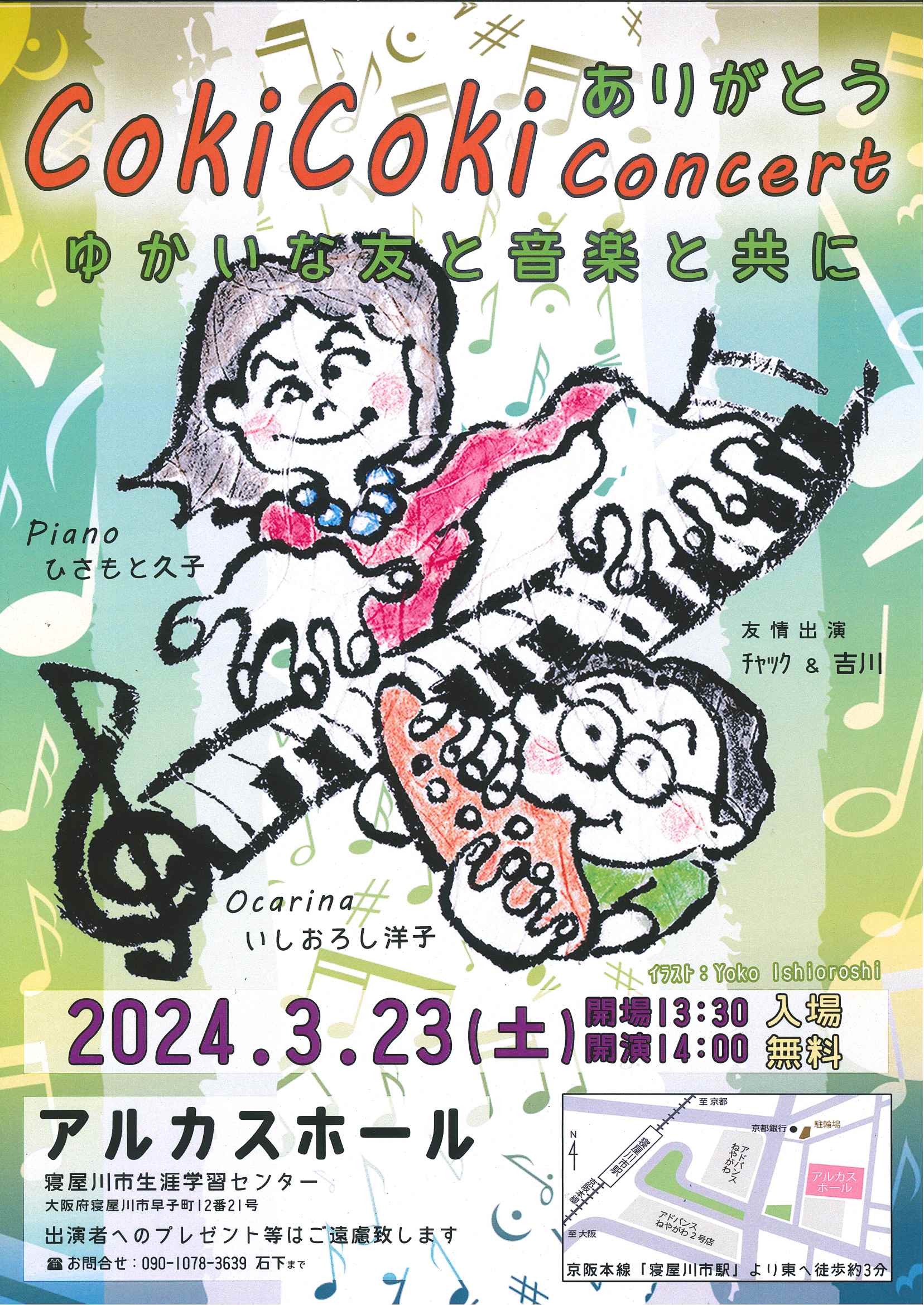 CokiCoki concert　ありがとう　ゆかいな友と音楽と共に