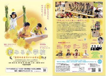 「夢みる小学校」上映会＆まの式足相®お話会