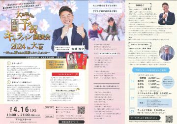 大嶋啓介の全国予祝キャラバン講演会2024in大阪～叶えたい夢がある応援したい人がいる～