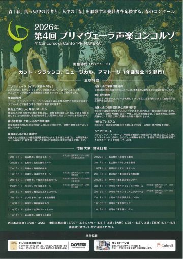 第4回プリマヴェーラ声楽コンソルソ大阪大会