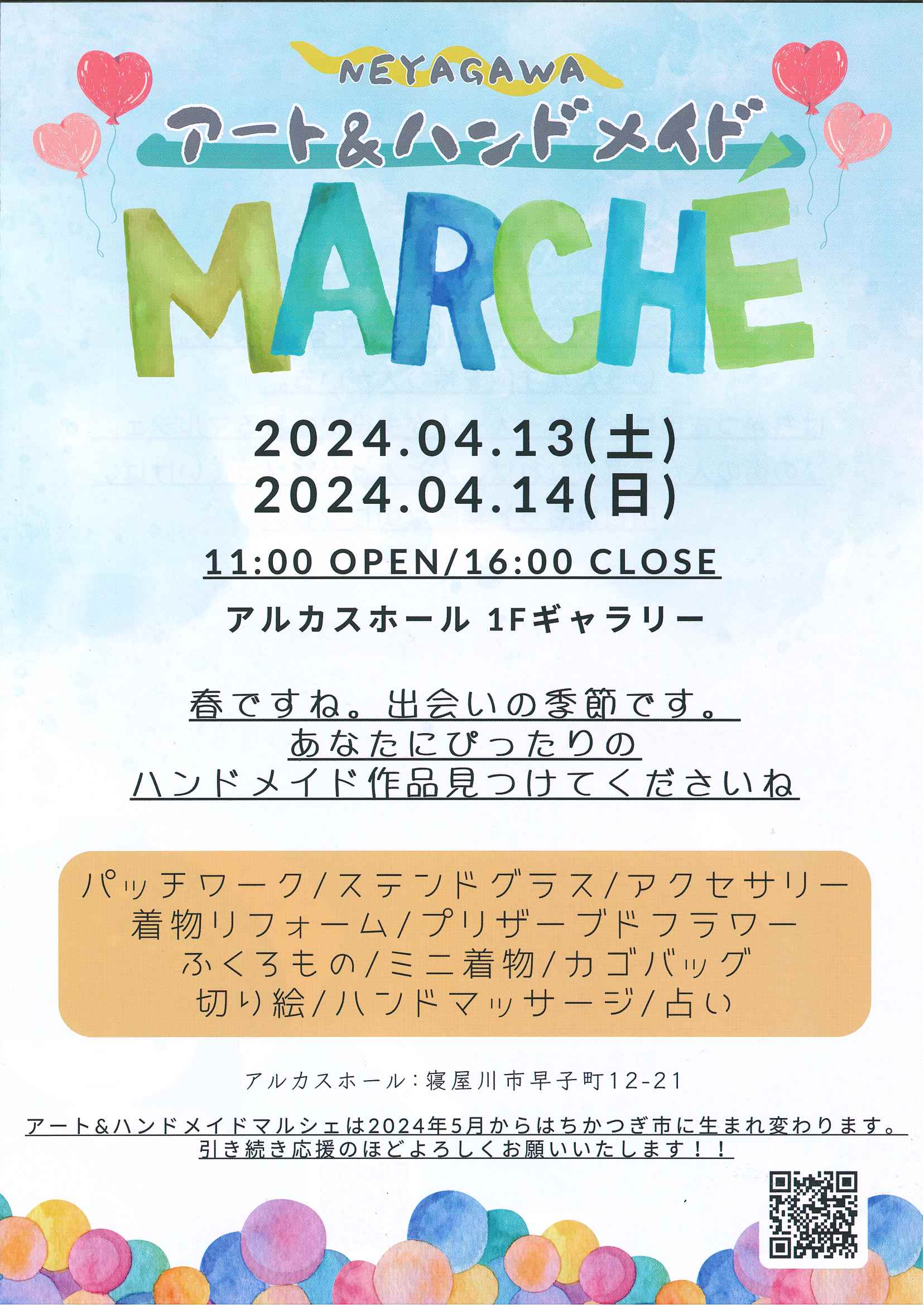 ねやがわアート＆ハンドメイドマルシェ