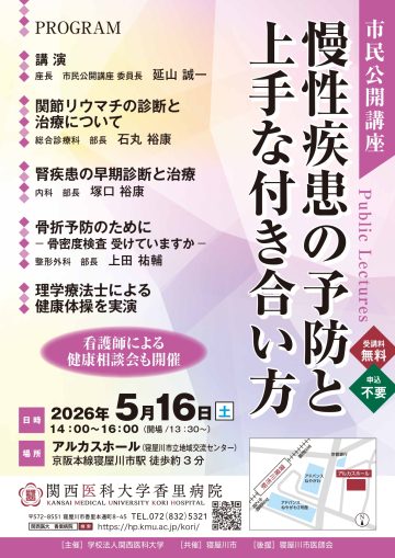 関西医科大学香里病院　市民公開講座　『慢性疾患の予防と上手な付き合い方』