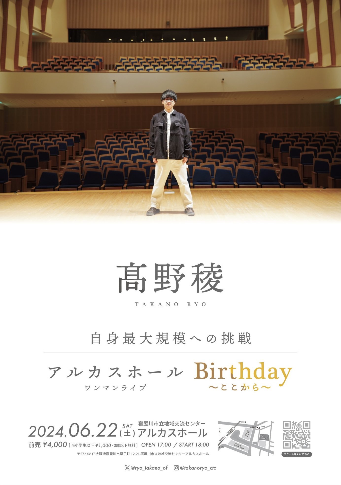 髙野稜　アルカスホールワンマンライブ Birthday～ここから～