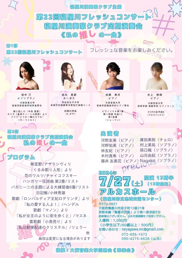 第２２回寝屋川フレッシュコンサート＆寝屋川演奏家クラブ定期演奏会～わたしの推しの一曲～