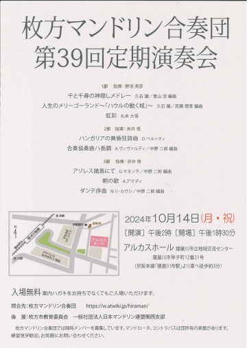枚方マンドリン合奏団　第39回定期演奏会