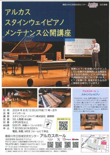 アルカス スタインウェイピアノ メンテナンス公開講座