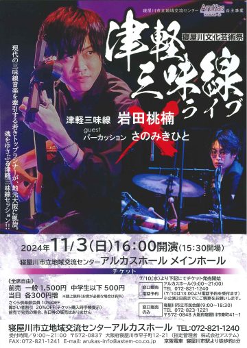 津軽三味線ライブ【寝屋川文化芸術祭】