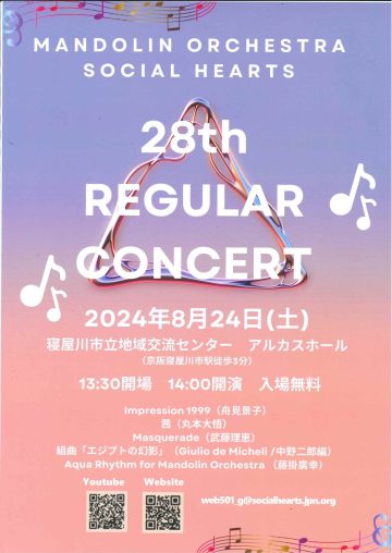 マンドリンオーケストラ　ソシアルハーツ　第28回定期演奏会