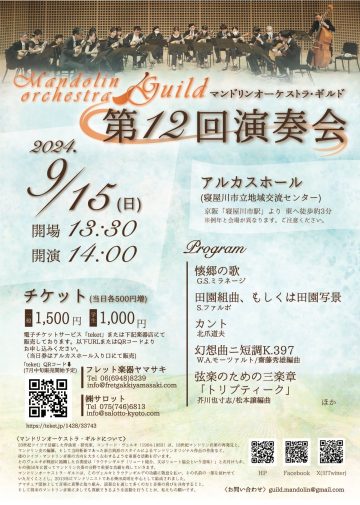 マンドリンオーケストラ・ギルド　第12回演奏会