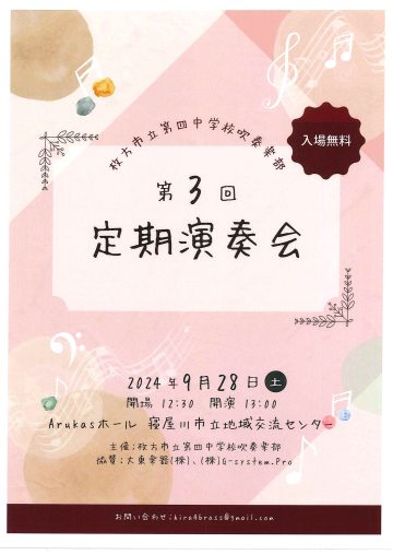  第３回枚方市立第四中学校吹奏楽部定期演奏会