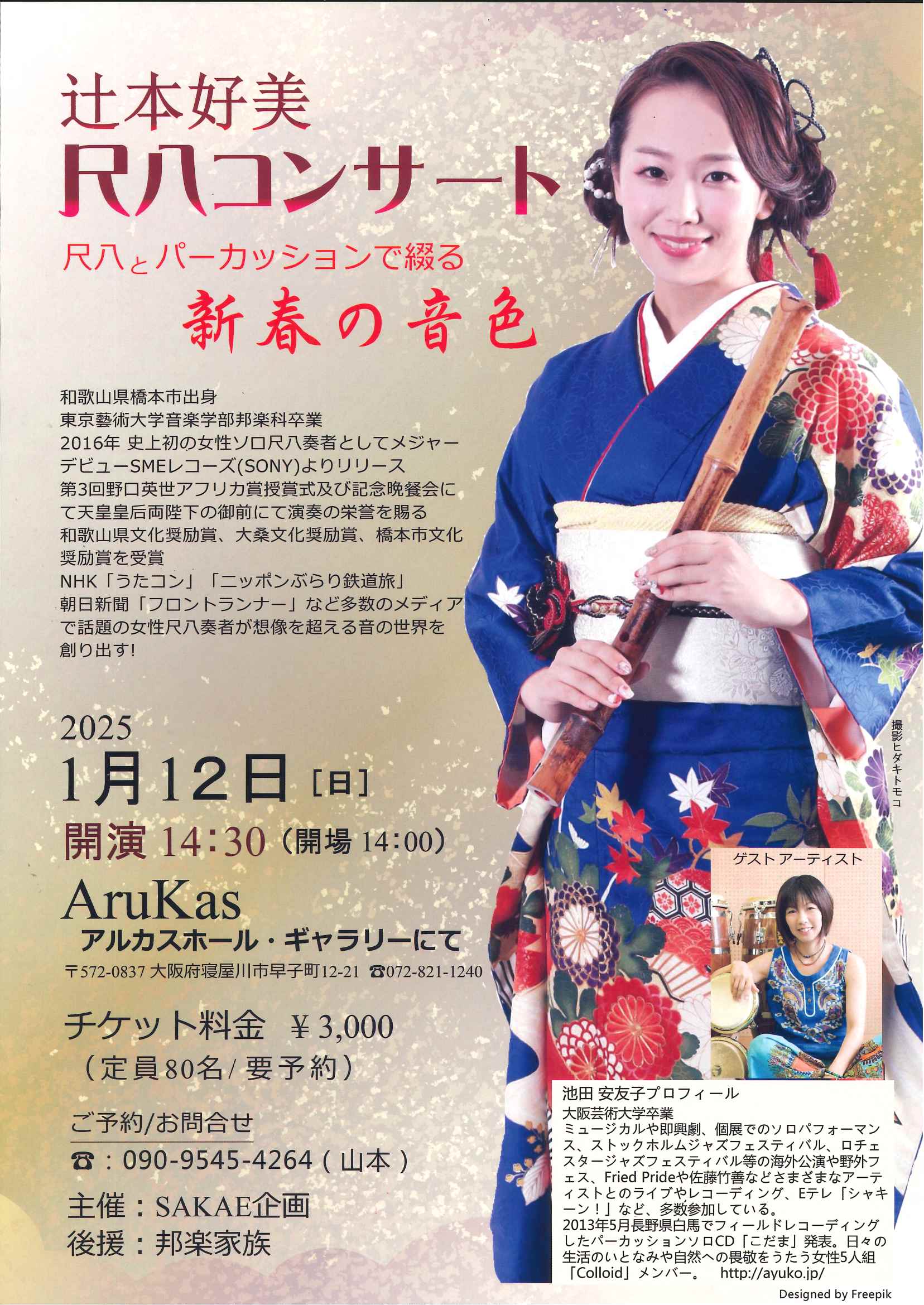 辻本好美 尺八コンサート  　～尺八とパーカッションで綴る 新春の音色～