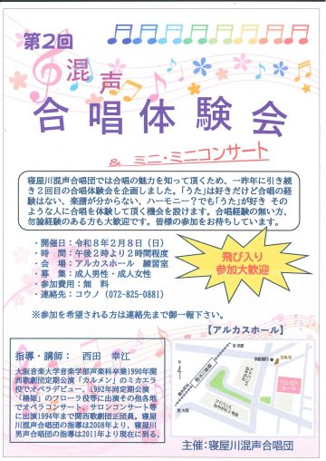 第２回　混声合唱体験会＆ミニ・ミニコンサート