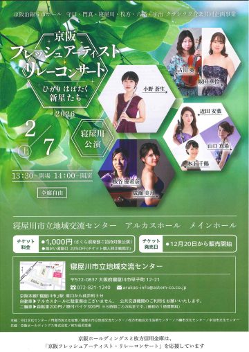 京阪フレッシュアーティストリレーコンサート2026～ひかりはばたく新星たち～寝屋川公演