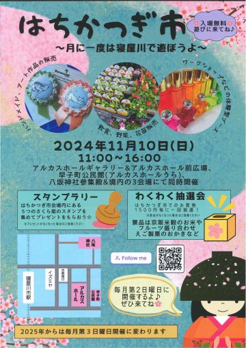 はちかつぎ市