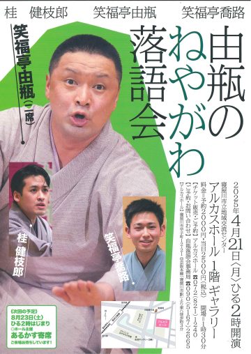 由瓶のねやがわ落語会