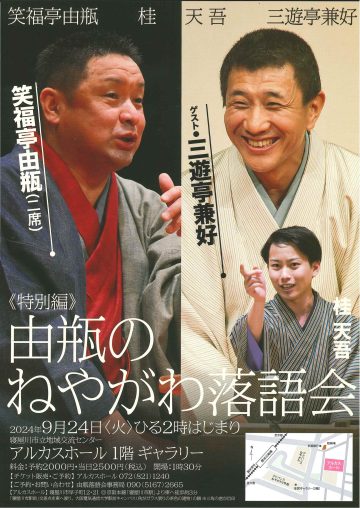 ≪特別編≫　由瓶のねやがわ落語会